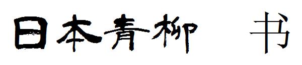 日本青柳隶书