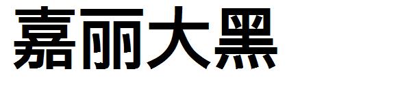 嘉丽大黑字体下载