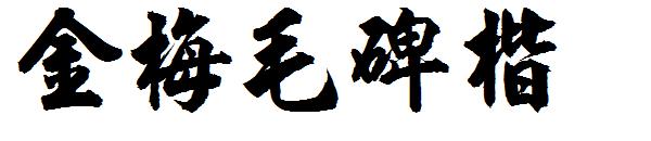 金梅毛碑楷