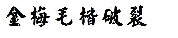 金梅毛楷破裂