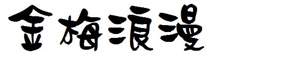 金梅浪漫