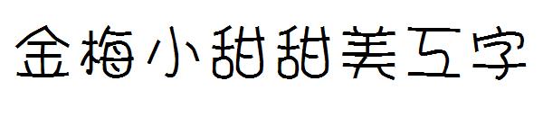 金梅小甜甜美工