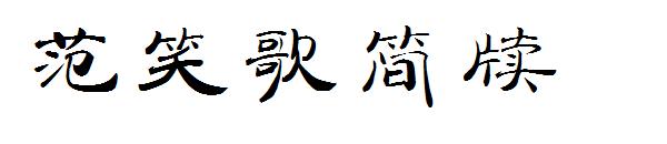 范笑歌简牍