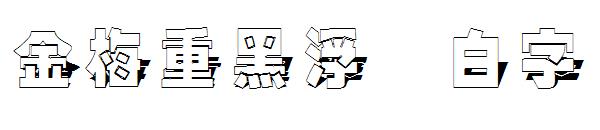 金梅重黑浮体白