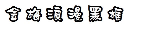 金梅浪漫黑框