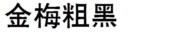 金梅粗黑