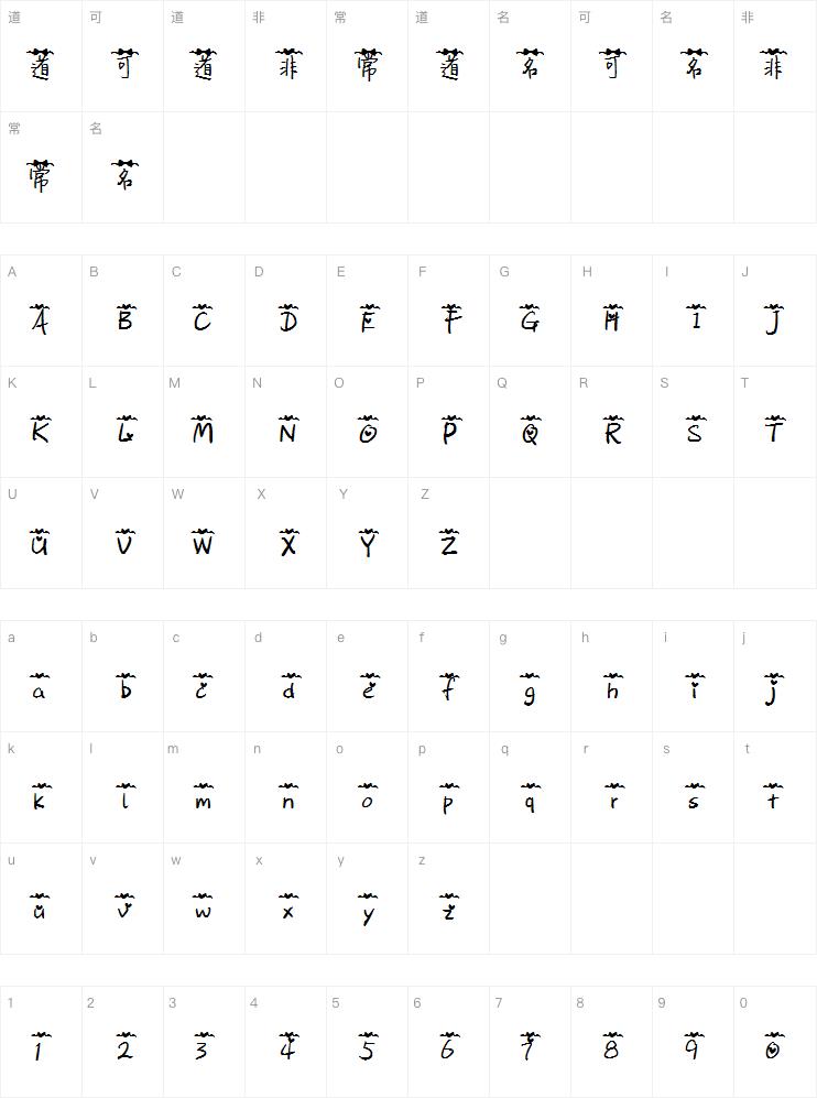 我爱他到白发字体