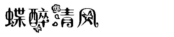 蝶醉清风字体