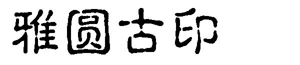 雅圆古印字体