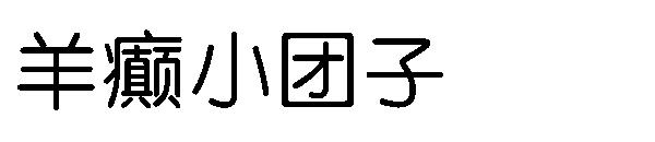 羊癫小团子字体