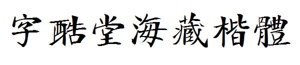 字酷堂海藏楷