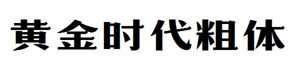 黄金时代粗