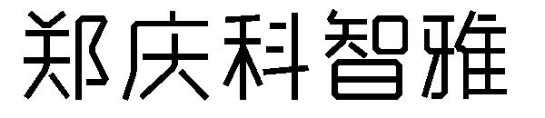 郑庆科智雅字体