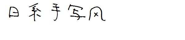 日系手写风字体