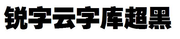 锐字云字库超黑字体