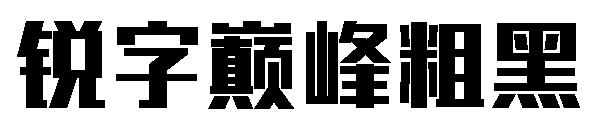 锐字巅峰粗黑字体