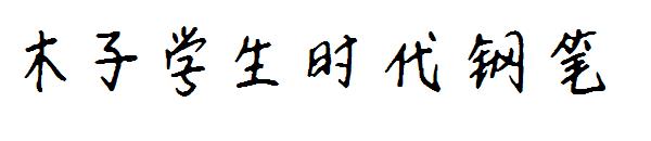 木子学生时代钢笔字体