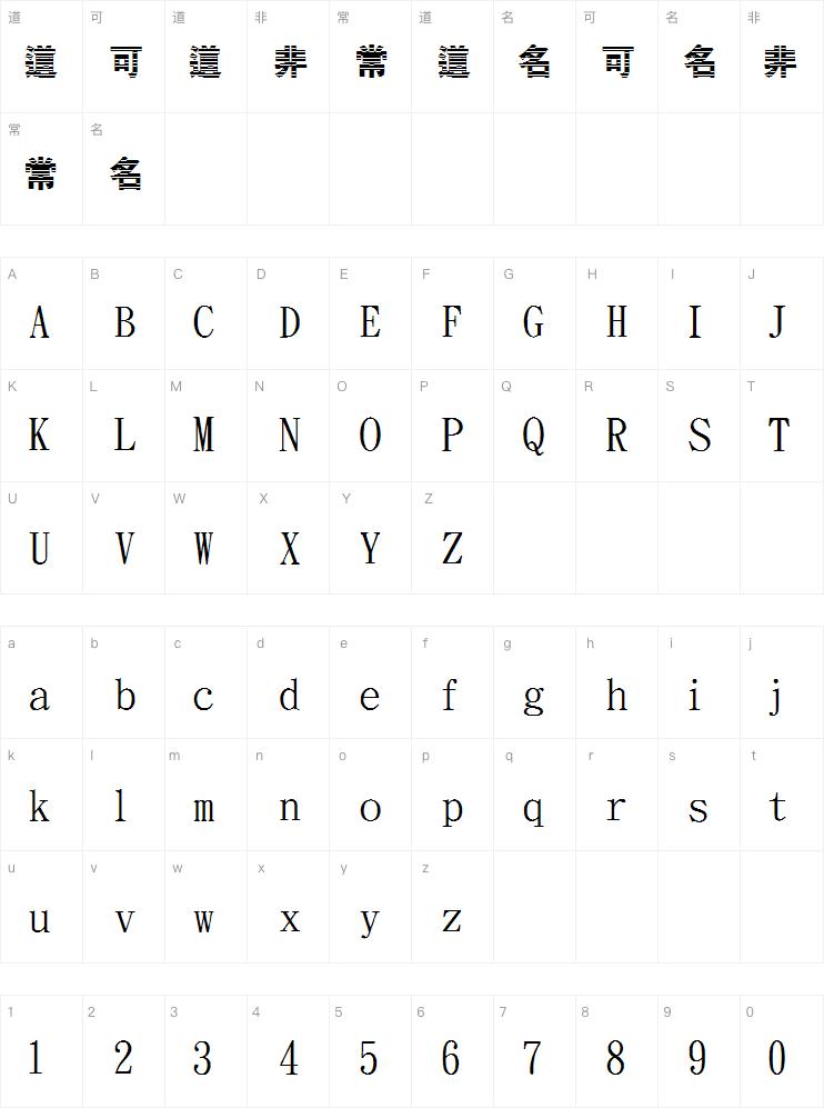 金梅特黑橫木板字字体