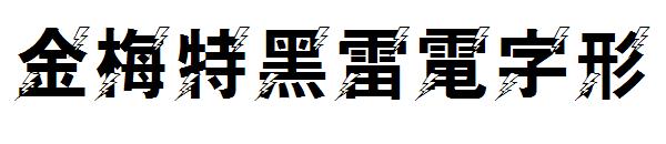 金梅特黑雷電字形