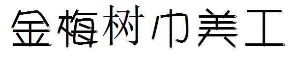 金梅树干美工