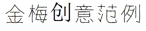 金梅创意字体范例