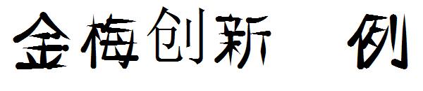 金梅创新字体范例