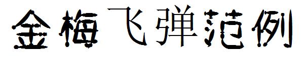 金梅飞弹字体范例