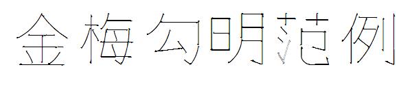 金梅勾明字体范例