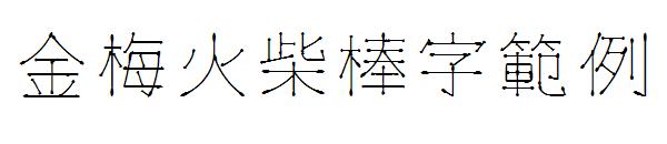 金梅火柴棒字範例