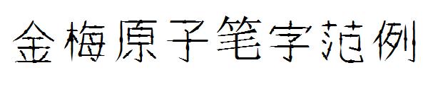 金梅原子笔字范例