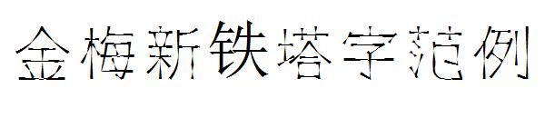 金梅新铁塔字范例