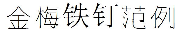 金梅铁钉字体范例