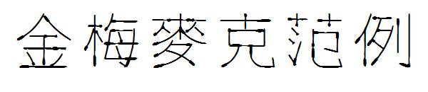 金梅麥克字体范例