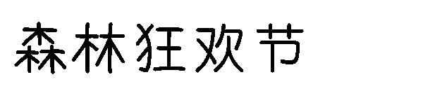 森林狂欢节字体字体