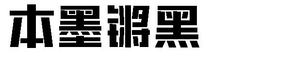 本墨锵黑