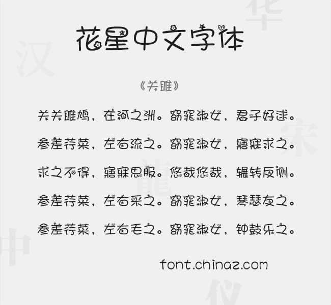 花星中文字体字体