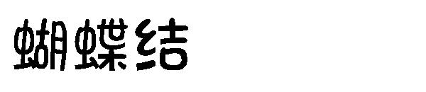蝴蝶结字体字体