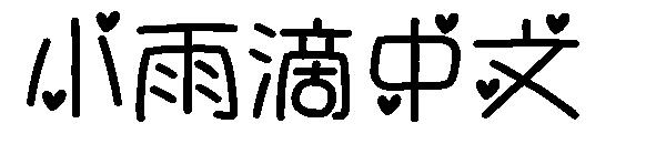 小雨滴中文字体
