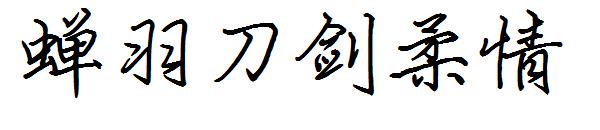 蝉羽刀剑柔情字体