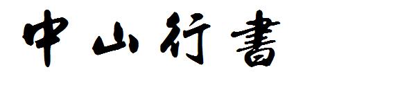 中山行书字体字体