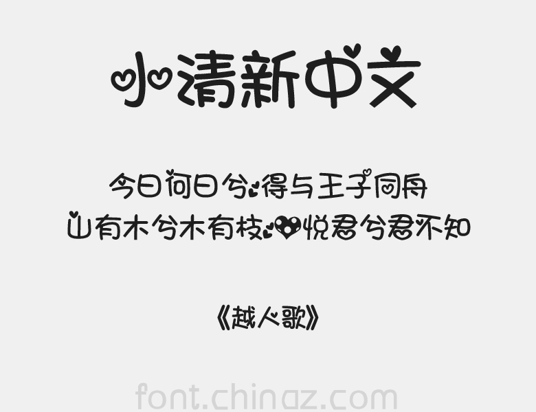 小清新中文字体