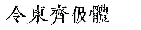 令东齐伋体字体