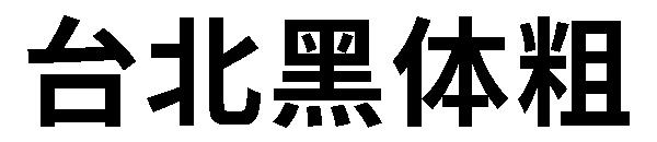 台北黑体粗字体