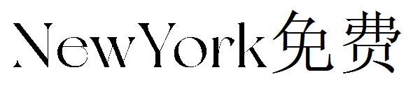 NewYork字体免费下载