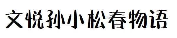 文悦孙小松春物语字体