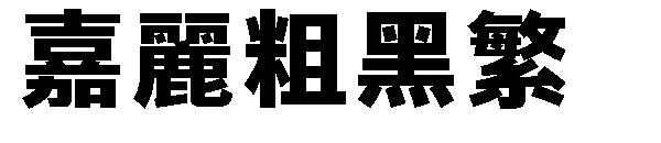 嘉丽粗黑繁