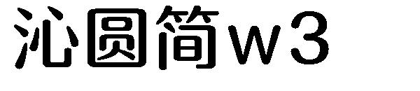 沁圆简w3