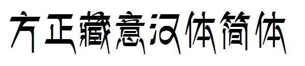 方正藏意汉体简体字体