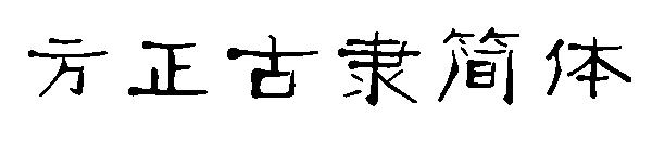 方正古隶简体字体