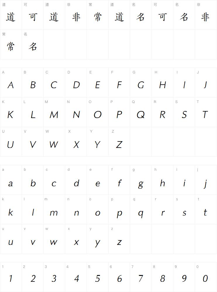 方正宋刻本秀楷简体字体